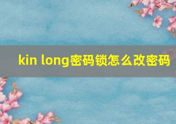 kin long密码锁怎么改密码